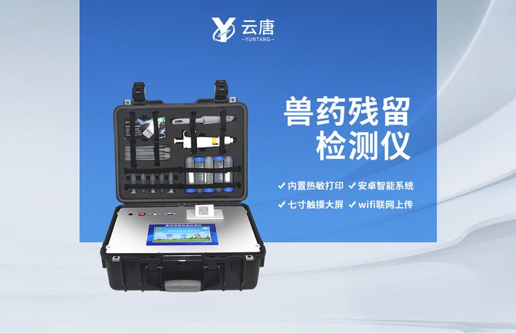 豬牛羊禽藥水產(chǎn)藥殘余檢測設備