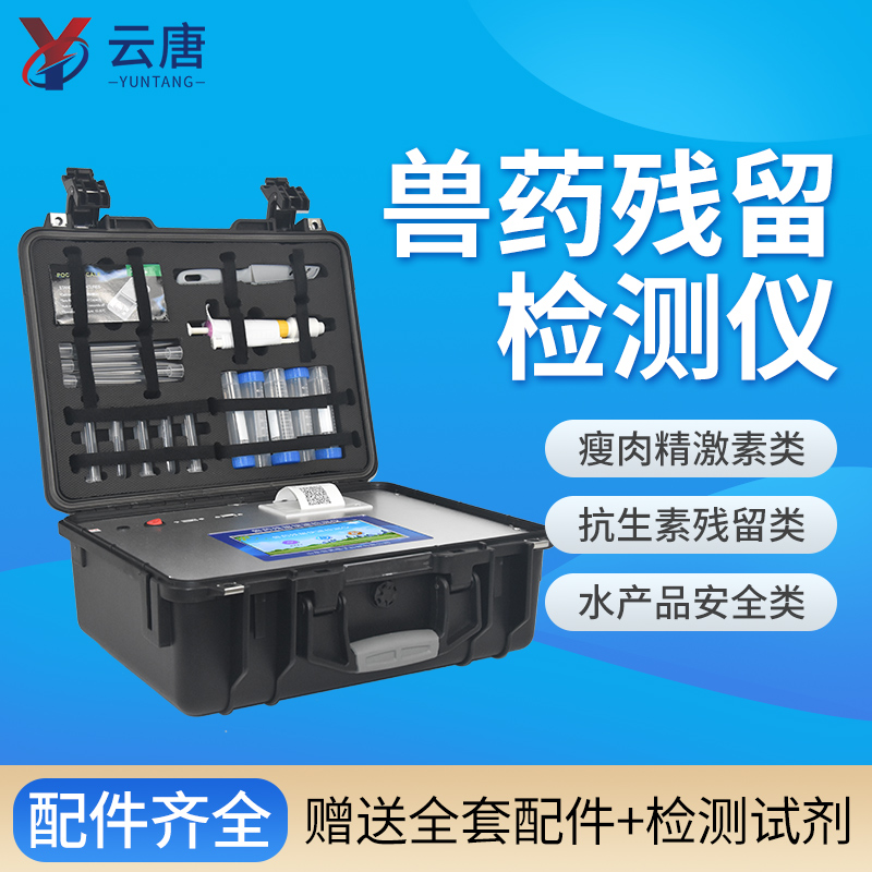 云唐獸藥殘留檢測儀一臺價(jià)格多少錢？